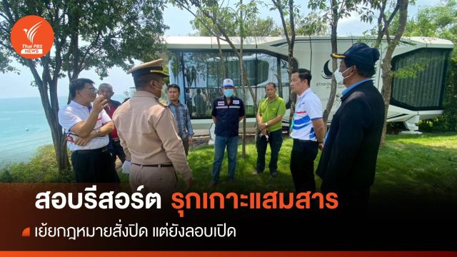 ป.ป.ช.ลุยสอบบ้านแคปซูลบน "เกาะแสมสาร" ไม่รื้อแถมเปิดให้พัก 