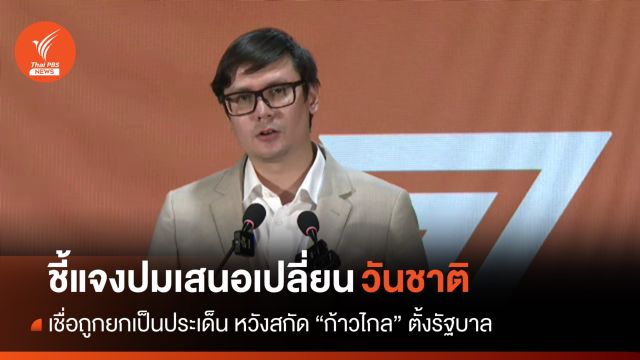 "โรม" แจงปมเปลี่ยนวันชาติเป็น 24 มิ.ย. ชี้เป็นเรื่องประวัติศาสตร์
