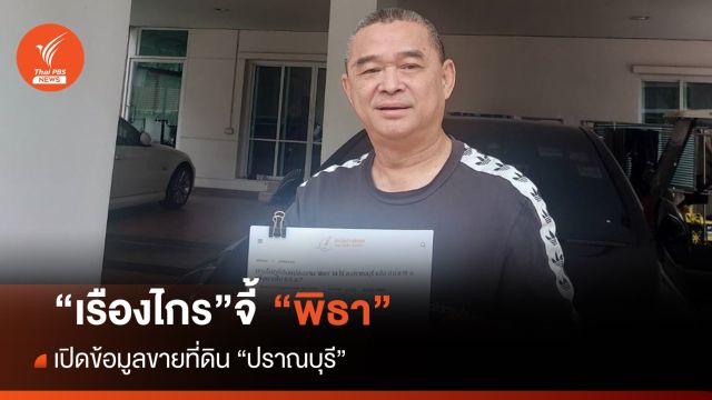 “เรืองไกร” จี้พิธา เปิดข้อมูลขายที่ดิน “ปราณบุรี” 14 ไร่