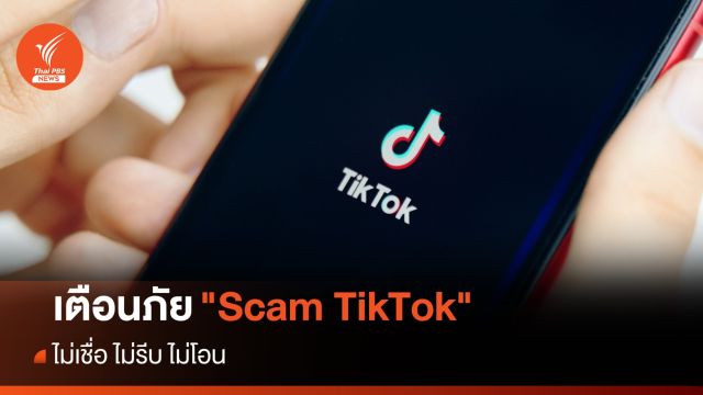 เตือนภัย 7 กลวิธีมิจฉาชีพ "Scam TikTok" 