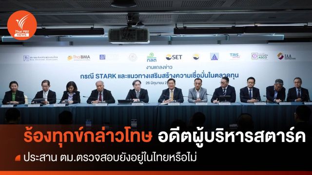 ดีเอสไอ "สืบทรัพย์-ร้องทุกข์กล่าวโทษ" อดีตผู้บริหาร “สตาร์คฯ” 