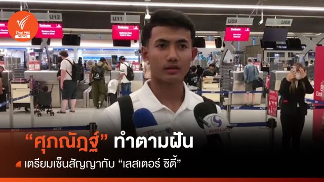 "ศุภณัฏฐ์" บินไปอังกฤษ เตรียมเซ็นสัญญาร่วมทีม "เลสเตอร์ ซิตี้"