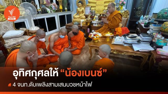 4 จนท.ดับเพลิง "บวชหน้าไฟ" อุทิศส่วนกุศลให้ "น้องเบนซ์"