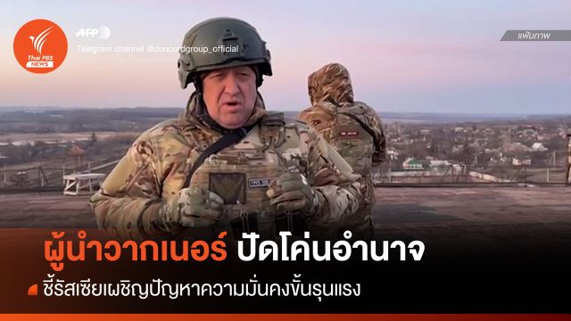 "ผู้นำวากเนอร์" ปัดโค่นรัฐบาลรัสเซีย ชี้แค่ประท้วง-ปกป้องกลุ่ม