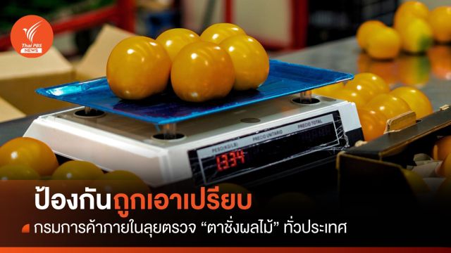 พาณิชย์สั่งลุย! ตรวจเครื่องชั่งผลไม้ทั่วประเทศ ป้องกันโกงน้ำหนัก