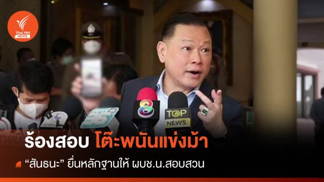 "สันธนะ" ยื่นหลักฐานร้อง ผบช.น.ตรวจสอบโต๊ะพนันแข่งม้า