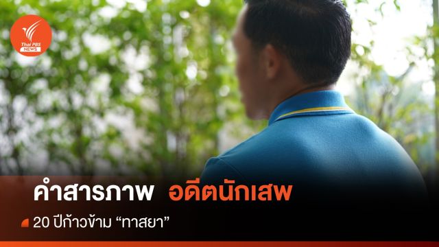 หลังม่านชีวิตอดีตนักเสพฯ  "แอ๊ด" ภาพสะท้อน "ทาสยา" GEN ใหม่