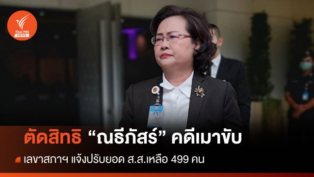เลขาสภาฯ แจงลดยอด ส.ส.เหลือ 499 คน เหตุ "ณธีภัสร์" ต้องคดีเมาแล้วขับถึงที่สุด