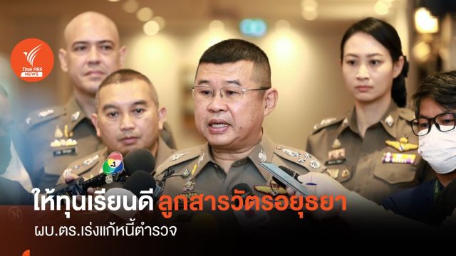 ตร.มอบทุนเรียนดีให้ลูกสาว "สารวัตรอยุธยา" เร่งแก้หนี้ตำรวจ