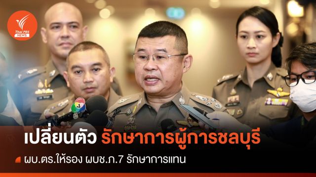 ผบ.ตร.ชี้แจงให้ "พล.ต.ต.ชมชวิณ" รักษาการแทน "ผู้การชลบุรี"