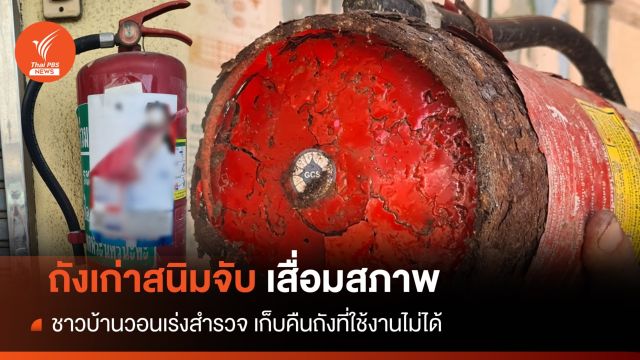 วอน กทม.เร่งสำรวจ-เก็บคืน "ถังดับเพลิง" เสื่อมสภาพ