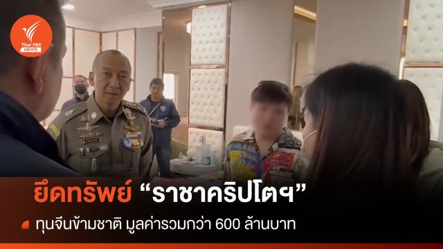 ยึดทรัพย์ "ราชาคริปโตฯ" ทุนจีนข้ามชาติ มูลค่ากว่า 600 ล้านบาท 