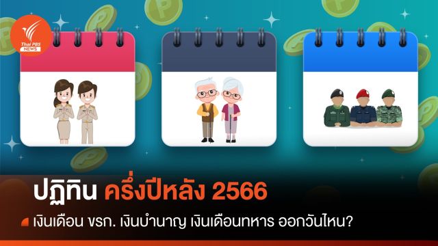 อัปเดตครึ่งปีหลัง! ปฏิทินวันจ่ายเงินเดือน ขรก. เงินบำนาญ เงินเดือนทหาร ออกวันไหน?