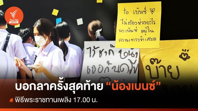 จดหมายจากเพื่อนบอกลา "เบนซ์" ครั้งสุดท้าย 