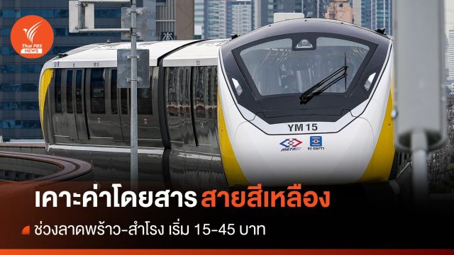 ครม.เคาะค่าโดยสารสายสีเหลือง ลาดพร้าว-สำโรง 15-45 บาท เปิดบริการ 3 ก.ค.นี้