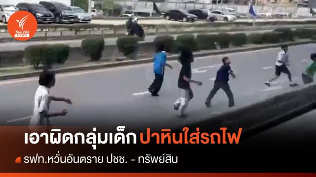 รฟท.เอาผิดกลุ่มเยาวชน วิ่งไล่ปาก้อนหินใส่ขบวนรถไฟ
