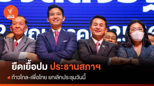 ก้าวไกล แจ้งเลื่อนหารือเพื่อไทย ปม "ประธานสภา" วันนี้