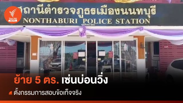 สั่งย้าย 5 เสือโรงพักเมืองนนทบุรี สอบปมบ่อนวิ่ง