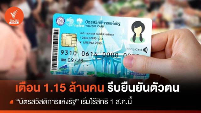 เริ่มใช้สิทธิ 1 ส.ค.นี้ 1.15 ล้านคน รีบยืนยันตัวตน "บัตรสวัสดิการแห่งรัฐ"