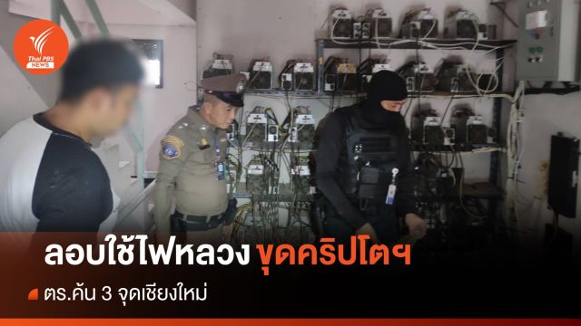 หนุ่มลอบใช้ไฟหลวงขุดคริปโตฯ  เสียหายหลักล้านบาท