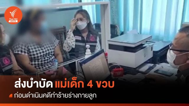 ส่งตัวแม่ทำร้าย "ลูกชาย 4 ขวบ" บำบัด ก่อนดำเนินคดีภายหลัง
