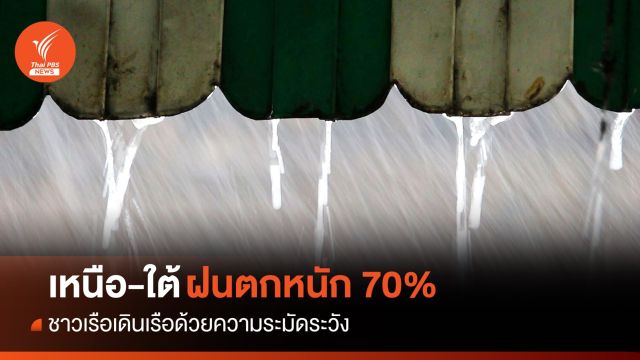 สภาพอากาศวันนี้ เหนือ-ใต้ฝนตกหนักสูงสุด 70% ของพื้นที่
