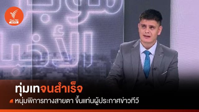 พิการแต่ไม่ท้อ! หนุ่มจอร์แดนขึ้นแท่นผู้ประกาศข่าวทีวี