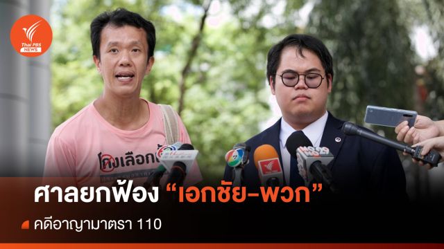 ศาลยกฟ้อง "เอกชัย-พวก" คดี ม.110 ขัดขวางขบวนเสด็จ