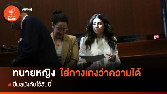 ราชกิจจาฯ ประกาศ "ทนายหญิง" ใส่กางเกงว่าความได้