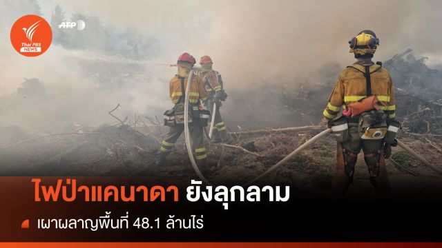 นักวิทย์ฯ ชี้ไฟป่าแคนาดาปล่อยคาร์บอนไดออกไซด์ 160 ล้านตัน