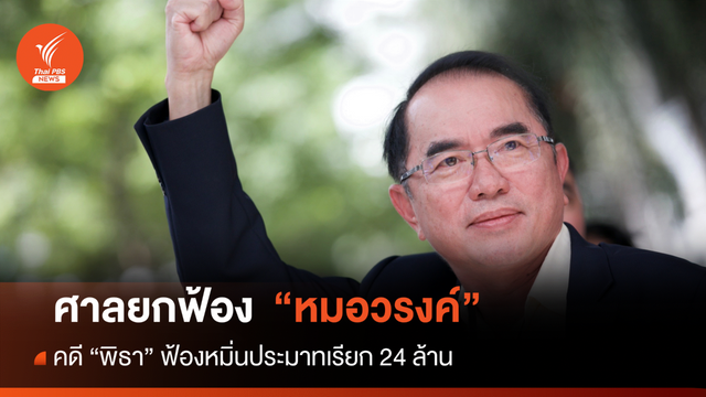 ยกฟ้อง "หมอวรงค์"คดีหมิ่น "พิธา"เรียก 24 ล้านบาท