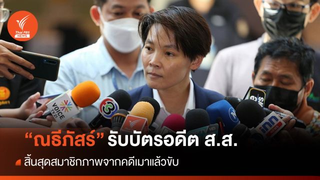 “ณธีภัสร์” รับบัตรอดีต ส.ส. หลังพ้นสมาชิกภาพจากคดีเมาแล้วขับ
