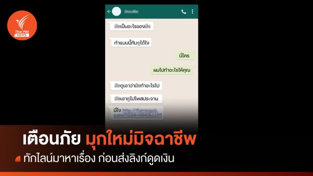 เตือนภัย มุกใหม่มิจฉาชีพ ทักไลน์หาเรื่องก่อนหลอกกดลิงก์ดูดเงิน