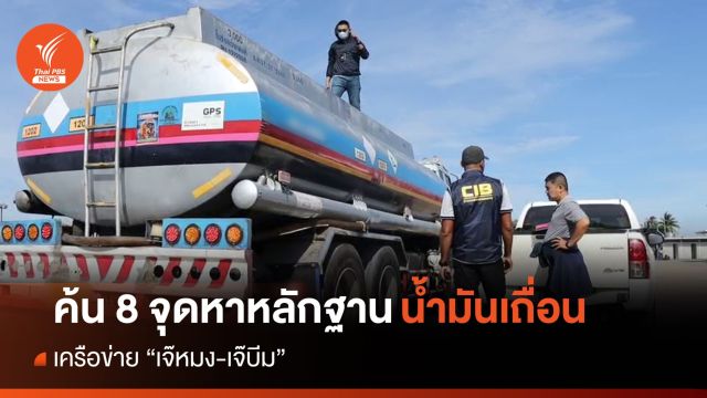 ค้น 8 จุด หาหลักฐานขบวนการค้าน้ำมันเถื่อน เครือข่าย "เจ๊หมง- เจ๊บีม" 
