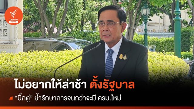 "บิ๊กตู่" ลั่นอยู่รักษาการจนกว่าจะได้ ครม.ใหม่