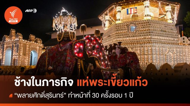 “พลายศักดิ์สุรินทร์” ภารกิจข้ามแดน “แห่พระเขี้ยวแก้ว”