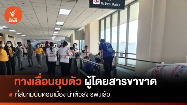 เกิดเหตุบนทางเลื่อน "สนามบินดอนเมือง" ผู้โดยสารขาขาด 1 คน