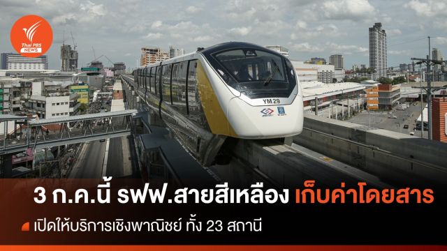 3 ก.ค.นี้ "รฟฟ.สายสีเหลือง" ให้บริการเชิงพาณิชย์ ค่าโดยสารเริ่มต้น 15 บ.