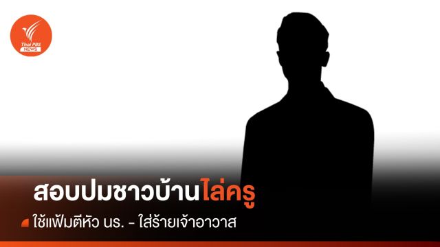 กทม.สอบปมชาวบ้านลุกฮือไล่ครูย่านคลองสาน ใช้แฟ้มตีหัวนักเรียน