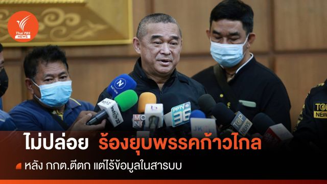 "เรืองไกร" ไม่ปล่อย "กกต." ปมแจ้งไม่รับคำร้องยุบพรรคก้าวไกล