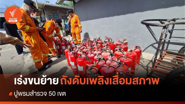 กทม.เร่งขนย้าย "ถังดับเพลิง" เสื่อมสภาพออกจากชุมชน - ปูพรมสำรวจ 50 เขต 