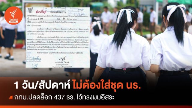 กทม.ปลดล็อก 437 โรงเรียน ไม่ต้องใส่ชุด นร. 1 วัน/สัปดาห์ -ไว้ทรงผมอิสระ 