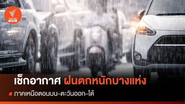 สภาพอากาศวันนี้ "เหนือตอนบน-ตะวันออก-ใต้" ฝนตกหนักบางแห่ง