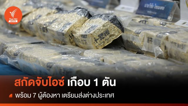 สกัดจับ "ไอซ์" ล็อตใหญ่เกือบ 1,000 กก. ก่อนส่งประเทศที่สาม