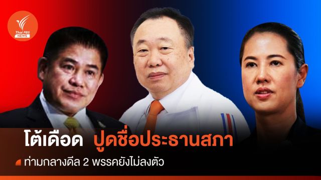 "ปารีณา-ธรรมนัส" โต้เดือด "สุชาติ" คว้าเก้าอี้ประธานสภาฯ