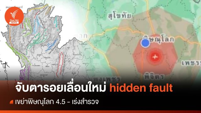 จับตา! คาดรอยเลื่อนใหม่ Hidden Fault เขย่าพิษณุโลก 4.5