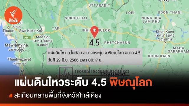 แผ่นดินไหวระดับ 4.5 ที่พิษณุโลก สะเทือนหลายจังหวัดเหนือ
