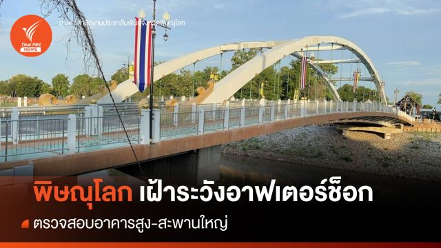  พิษณุโลกตั้งวอร์รูม "แผ่นดินไหว" สำรวจความเสียหาย ตรวจสอบตึก-สะพาน