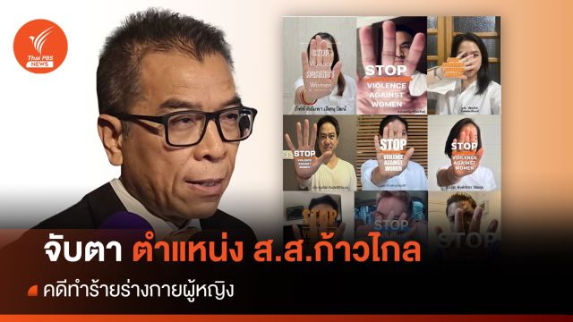 จับตา! ตำแหน่ง ส.ส.พรรคก้าวไกลคดีทำร้ายร่างกายผู้หญิง 