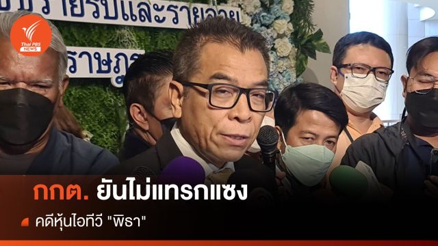 กกต.ยันไม่แทรกแซงคดีหุ้นไอทีวี "พิธา"